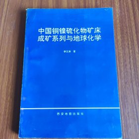 中国铜镍硫化物矿床成矿系列与地球化学