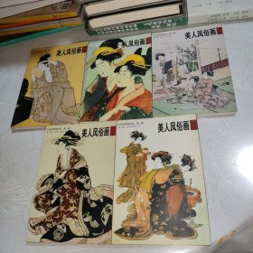 美人风俗画：日本浮世绘欣赏（第一辑）5本合售 明信片
