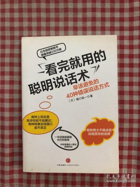 看完就用的聪明说话术：早该避免的40种错误说话方式