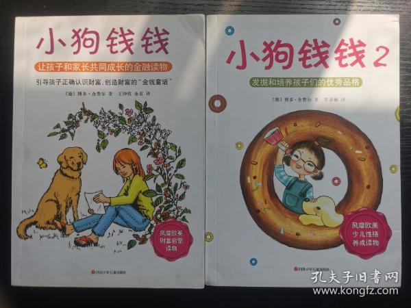 小狗钱钱：引导孩子正确认识财富、创造财富的“金钱童话