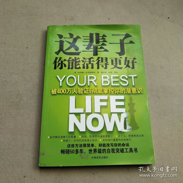 这辈子你能活得更好：被400万人验证、彻底掌控你的潜意识