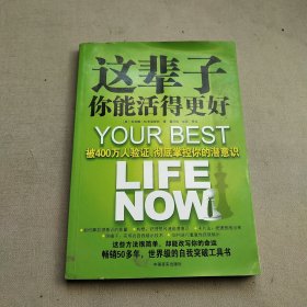 这辈子你能活得更好：被400万人验证、彻底掌控你的潜意识