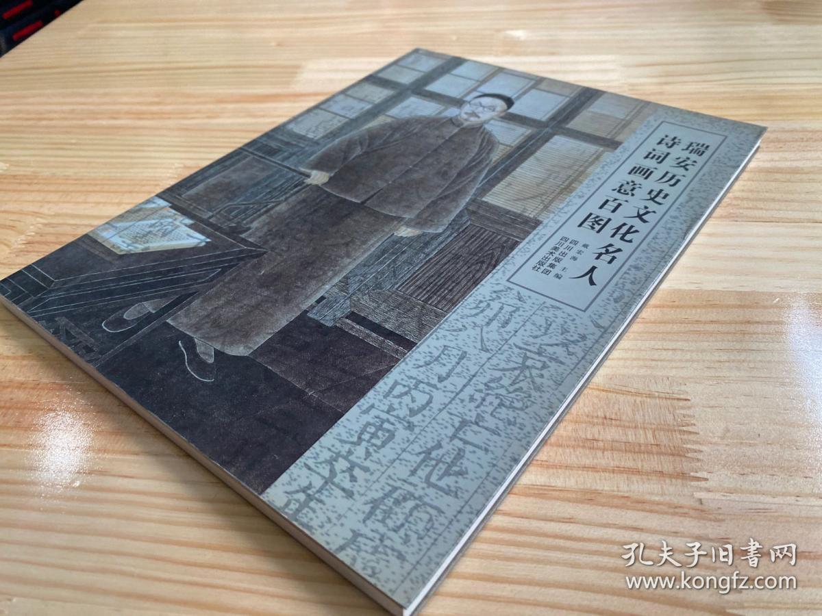 瑞安历史文化名人诗词画意百图