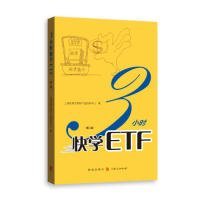 3小时快学ETF（第二版） 上海券交易所产品创新中心 著 9787543229785 格致出版社 2019-08-01