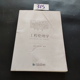 工程伦理学