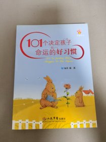 101个决定孩子命运的好习惯