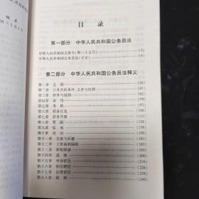 中华人民共和国公务员法释义(法律培训专用教材)