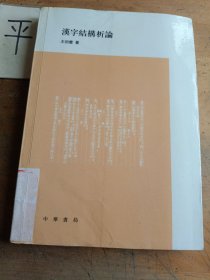 漢字結(jié)構(gòu)析論