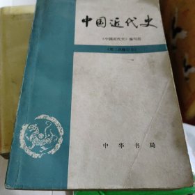 中国近代史