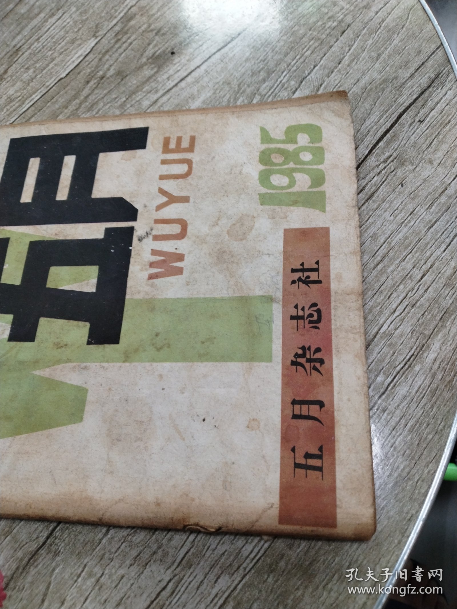 五月杂志1985年(创刊号)