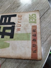 五月杂志1985年(创刊号)
