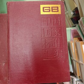 中国国家标准汇编.184.GB