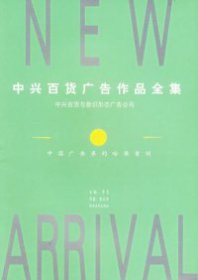 中兴百货广告作品全集9787535615800