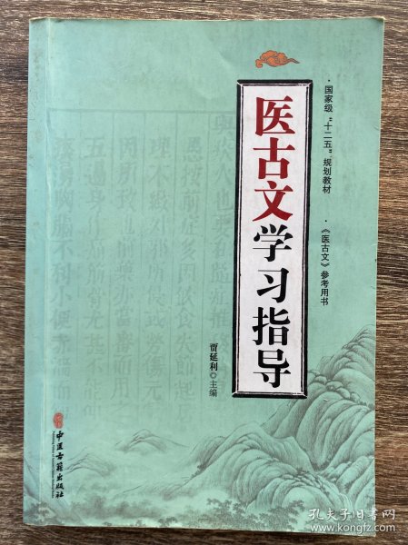 医古文学习指导/国家级“十二五”规划教材