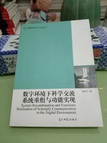 数字环境下科学交流系统重组与功能实现【作者签名钤印赠书】