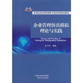 企业管理仿真模拟理论与实践