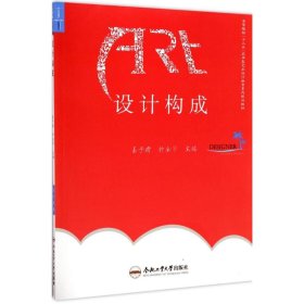 正版 设计构成 易子晴,钟金宇 主编 合肥工业大学出版社