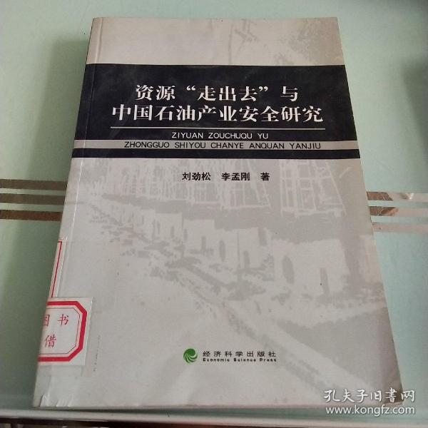 资源“走出去”与中国石油产业安全研究