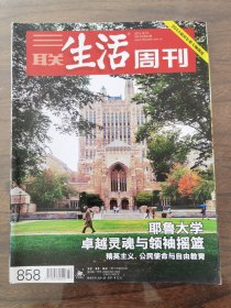 三联生活周刊2015年第42期（耶鲁大学）