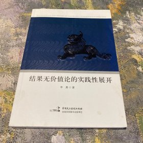 结果无价值论的实践性展开