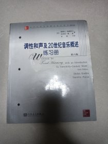 当代外国高校精品音乐教材：调性和声及20世纪音乐概述练习册（第6版）