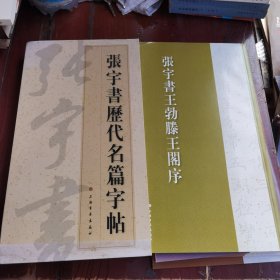 张宇书历代名篇字帖