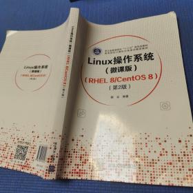 Linux操作系统(微课版) （RHEL 8/CentOS 8）（第2版）