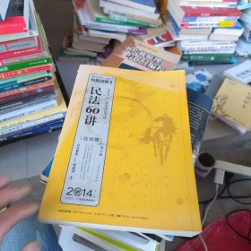 专题讲座系列·2014国家司法考试：民法60讲（第12版·应试版）