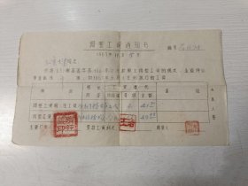 1963年调整工资通知书【厂长隋经义，详见下面描述】