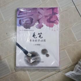 毛笔书法教学挂图小学版