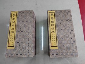 清代嘉庆23年《攀雲阁临汉碑》两函初集四册，二集四册，三集四册，四集四集，共16册全。