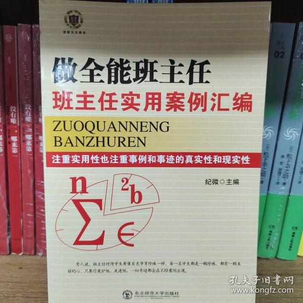 做全能班主任--班主任实用案例汇编