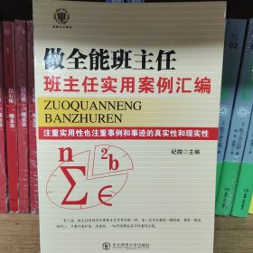 做全能班主任--班主任实用案例汇编