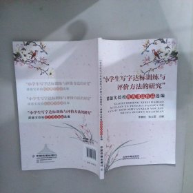 小學(xué)生寫字達標訓(xùn)練與評價方法研究