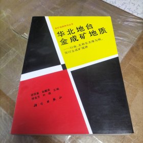 华北地台金成矿地质:以南、东和东北缘为例，探讨金成矿规律