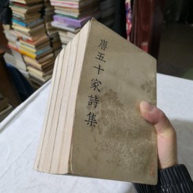 唐五十家詩集（上海古籍影印版）1-5册合售 明铜活字本 1981年一版一印