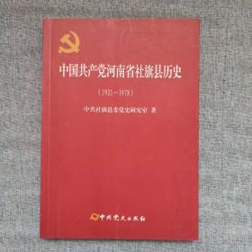 中国共产党河南省社旗县历史 : 1921—1978