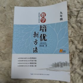 旧书 数学培优新方法（9年级）