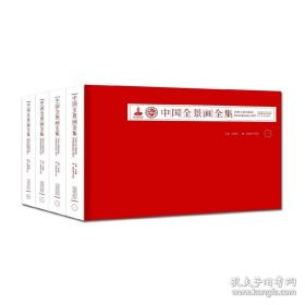 《中国全景画全集》（共四卷）一版一印