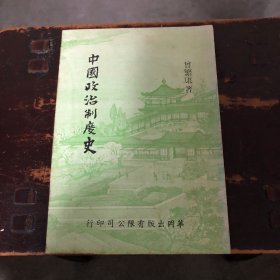 中国政治制度史