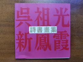 不妄不欺斋藏品：吴祖光、新凤霞伉俪签名《吴祖光 新凤霞诗书画集》，“丁烽苏文夫妻相爱”