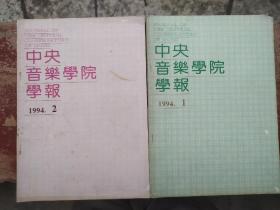 中央音乐学院学报1994全年1-4期四册合售