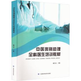 中医类别助理全科医生培训教材 西医教材  新华正版