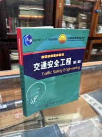 交通安全工程（第2版）/普通高等教育“十一五”国家级规划教材