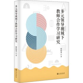 【正版新书】多元领导视域下教师合作学习研究