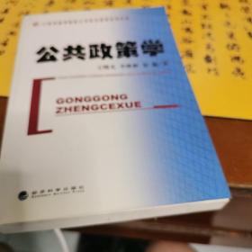 公共政策学/21世纪高等院校公共经济管理系列教材