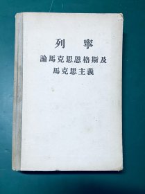 【精装本】列宁 论马克思恩格斯及马克思主义 1957年