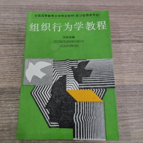 组织行为学教程