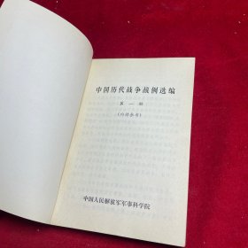 中国历代战争战例选 （全三集）