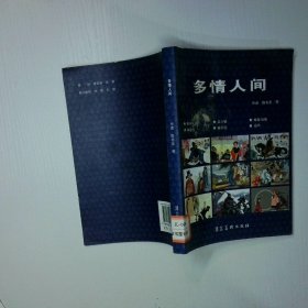 多情人间